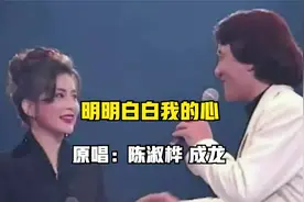 陈淑桦&成龙《明明白白我的心》，前奏响起回忆涌上心头视频封面
