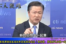 日本自卫队一社交平台账号使用“大东亚战争”引哗然，台名嘴批判视频封面