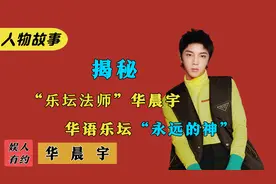 华晨宇：被称为永远的神，唱歌却像是做法，为何评价如此两极分化视频封面