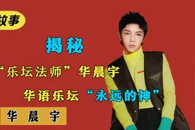华晨宇：被称为永远的神，唱歌却像是做法，为何评价如此两极分化视频封面