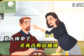 女人怀孕了，丈夫占有欲极强！视频封面