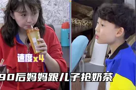 妈妈每天偷偷点外卖，还跟儿子抢奶茶喝，90后父母果然与众不同视频封面