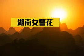 湖南女警花强迫男下属，还向龙头企业收取保护费，暴露后：我自首视频封面