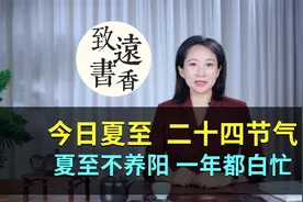 今日夏至：夏至不养阳，一年都白忙！二十四节气 —致远书香