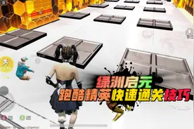 和平精英：绿洲启元，新模式跑酷精英，看完技巧可以快速通关！