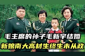 2003年，毛主席的孙子毛新宇结婚，新娘南大高材生，终生未从政视频封面