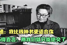 费孝通：我比钱钟书更适合你，杨绛直言：那我们就只能绝交了视频封面