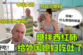 给乌克兰娘家人吃糖拌西红柿，大舅哥连连点赞，安娜直接吐了？视频封面