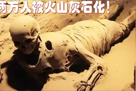科学家在庞贝古城发现这让人毛骨悚然的石化遗骸，或彻底改写历史视频封面