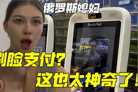 俄罗斯媳妇逛便利店，第一次见刷脸支付直接懵圈：这也太神奇了！视频封面