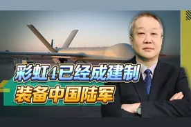 彩虹4已经在中国陆军成建制装备，在全世界范围都比较罕见视频封面