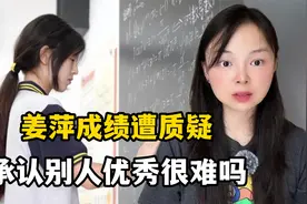 姜萍获全球数学竞赛第12名，却被质疑成绩造假，越看越气太过分了视频封面