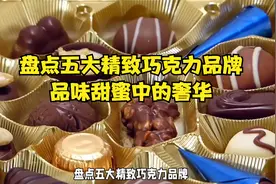 盘点五大精致巧克力品牌，品味甜蜜中的奢华视频封面