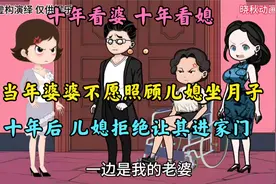 儿媳和女儿同时坐月子，婆婆竟选择去照顾女儿，因果轮回啊视频封面