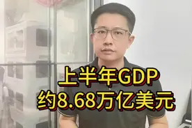 差距又要扩大？上半年我国GDP达到8.68万亿美元，美国呢？