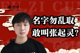 你敢叫张起灵？名字不能乱取！