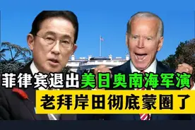 菲律宾退出美日澳南海军演，岸田老拜彻底蒙圈
