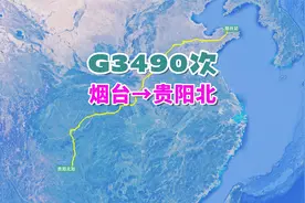 G3490次列车（烟台→贵阳北），全程2323公里，历时14小时5分视频封面