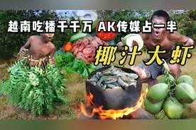 越南吃播千千万，AK传媒占一半，今天吃椰汁大虾视频封面