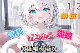 魅魔姐姐为了包养我，竟要哭着跟我贴贴！视频封面