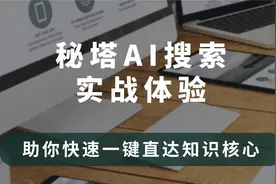 秘塔AI搜索实战体验，一键直达知识核心