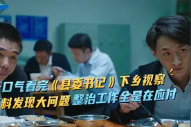 领导开会，乡干部集体辞职，不料领导当场答应，环保剧视频封面