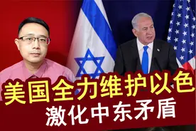 美国全力维护以色列，激化阿拉伯和犹太人矛盾，什么目的？视频封面