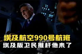 217 条生命瞬间消逝,留下的是无尽的谜团,至今仍让人们揣测不已视频封面
