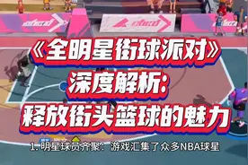 全明星街球派对深度解析：释放街头篮球的魅力找我领8000礼包福利