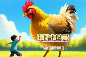 必读100个成语故事-闻鸡起舞-越读越聪明视频封面