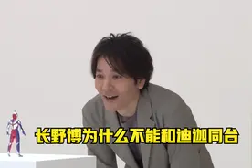长野博到底为什么不能回归迪迦？大古迪迦同台有多难？