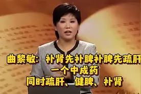 曲黎敏：补肾先补脾补脾先疏肝，一个中成药，同时疏肝健脾补肾视频封面