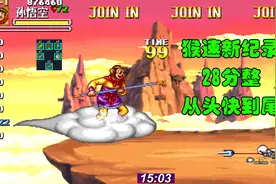 从头快到尾，西游释厄传速通总记录，依然是大师兄孙悟空视频封面