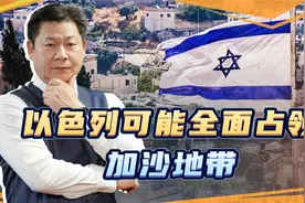 以色列损失惨重之后，可能全面占领加沙地带，哈马斯会不会覆灭？视频封面