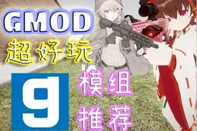 【GMOD有趣模组推荐】🌸这些模组我能玩到明年！！
