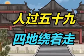 “人过五十九，四地绕着走”，4个地方少去，晚年才能守住福气！视频封面