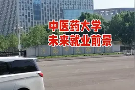 未来五年中医药大学的就业前景如何？真香！视频封面