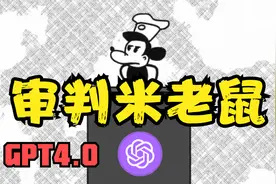 审判米老鼠？GPT挑战最强法务！！【陪审法庭】视频封面