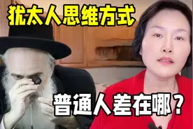 揭秘犹太人的赚钱思维，厉害之处在哪里？4个故事听完醍醐灌顶！视频封面