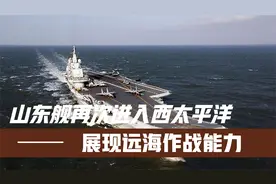 山东舰再次进入西太平洋 展现远海作战能力视频封面