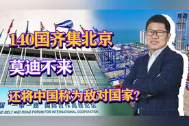 140国齐集北京，普京也来了，莫迪不来，还将中国称为敌对国家？视频封面