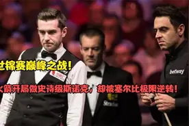 世锦赛巅峰之战！火箭开局做史诗级斯诺克，却被塞尔比极限逆转！视频封面