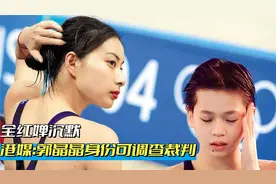 裁判的眼睛是尺吗？全红婵沉默，郭晶晶身份可调查裁判视频封面