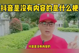 抖音是没有内容的是什么梗？抖音的表达方式有哪些？你必须搞懂！视频封面