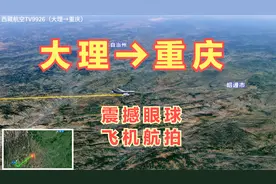 大理直飞重庆！航程不到1000公里一个多小时就能到！一起去重庆吧视频封面