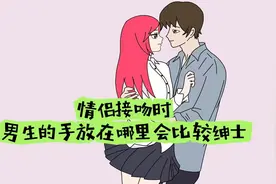 情侣接吻时，男生的手放在哪里会比较绅士？视频封面