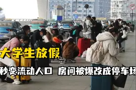 大学生放假秒变流动人口，房间被爆改成车棚，进小区全靠尾随别人视频封面