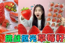 给草莓“拔黑头”！把草莓籽一颗颗抠出来，种土里能长出新草莓？视频封面