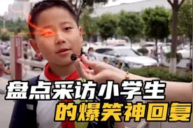 盘点小学生爆笑神回复，语出惊人的熊孩子，童言无忌名场面视频封面