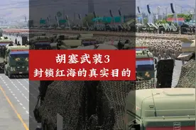 胡塞武装3：封锁红海的真实目的视频封面